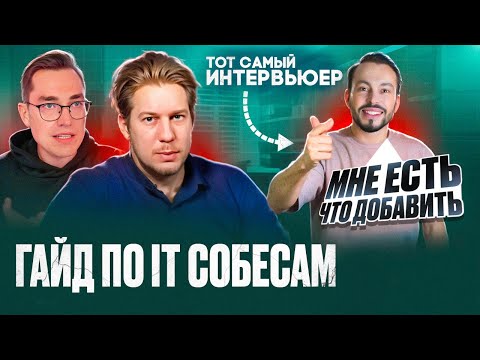 Видео: ИНТЕРВЬЮЕР смотрит гайд по IT собесам (Антон Назаров и Александр Ильин)