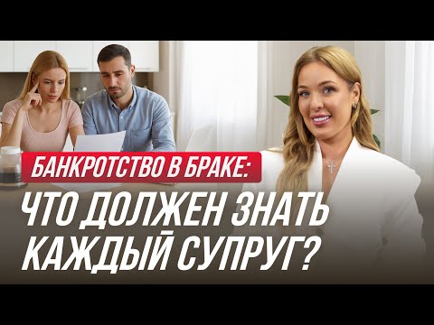 Видео: Банкротство супруга? Шокирующие последствия, о которых молчат юристы