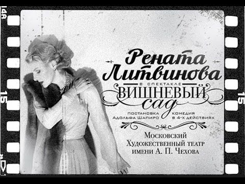 Видео: Вишневый сад (МХТ им. Чехова). Часть 1