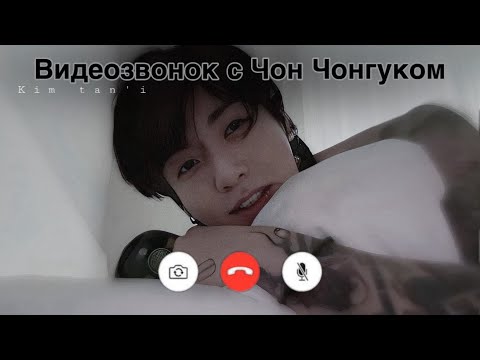 Видео: Видеозвонок с Чон Чонгуком | Утро с Чонгуком | {Kim Tan’i} #jungkook