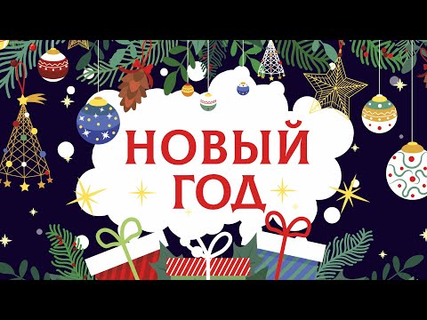 Видео: Новый год. Элементы нового года. Карточки домана