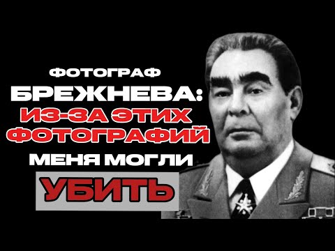 Видео: Он снимал РАСПАД Брежнева: Запретная хроника личного фотографа