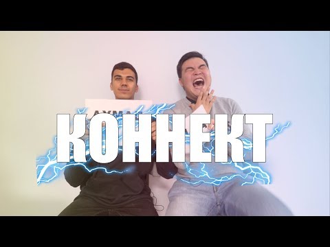 Видео: КОННЕКТ: АХМАД & ЖАНДОС (Jokeasses) (2 часть)