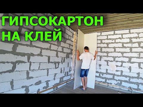 Видео: Как я гипсокартон клеил. Гипсокартон на клей. Ремонт в доме из ГАЗОБЛОКА