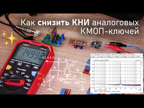 Видео: А что, так можно было?? или Как снизить КНИ аналоговых КМОП-ключей