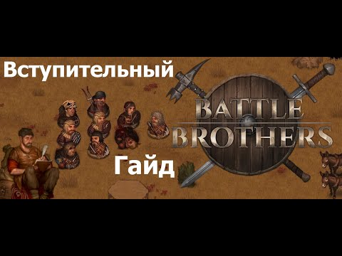 Видео: Вводный Гайд по Battle Brothers