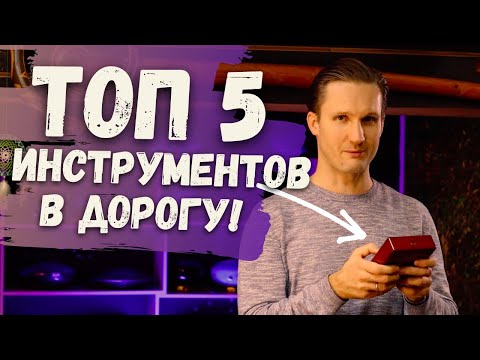 Видео: ★ ТОП-5 МАЛЕНЬКИХ музыкальных ИНСТРУМЕНТОВ, которые можно ВЗЯТЬ С СОБОЙ