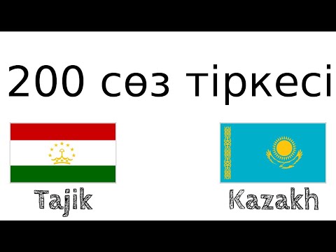 Видео: 200 сөз тіркесі - Тәжік тілі - Қазақ тілі