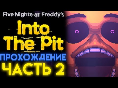 Видео: ФНАФ ИНТО ЗЕ ПИТ ПОЛНОЕ ПРОХОЖДЕНИЕ Часть 2 ( FNAF INTO THE PIT )