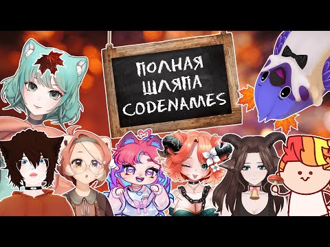 Видео: Шоу "Полная шляпа" финальный выпуск первого сезона — "Codenames"
