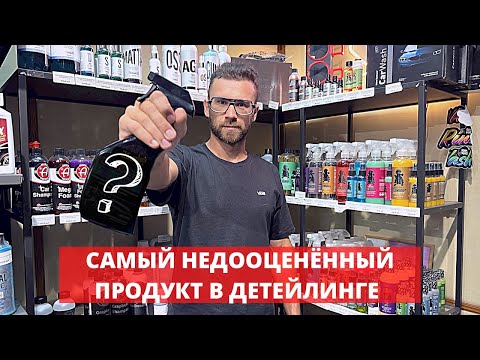 Видео: ПОЧЕМУ У ТЕБЯ ЕЩЁ НЕТ ДЕТЕЙЛИНГ СПРЕЯ?