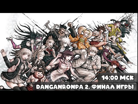 Видео: Danganronpa 2 - Неужели это конец??