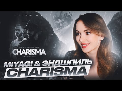 Видео: РЕАКЦИЯ НА CHARISMA MIYAGI & ЭНДШПИЛЬ