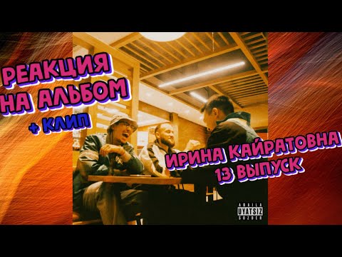 Видео: 🔥 РЕАКЦИЯ НА АЛЬБОМ 13 ВЫПУСК - ИРИНА КАЙРАТОВНА 🔥