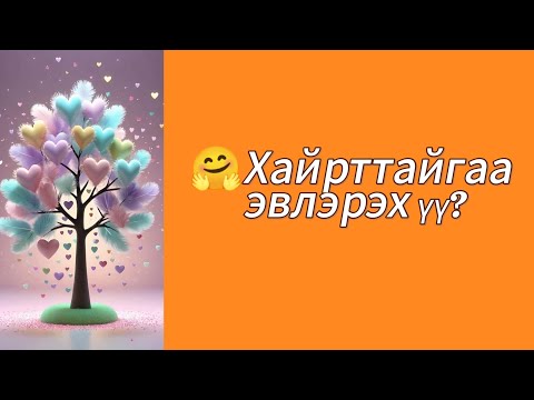 Видео: 🤗Хайрттайгаа эвлэрэх үү? 🤔💭🌛