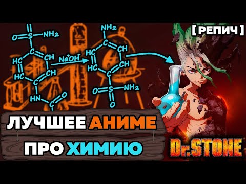 Видео: ХИМИК смотрит аниме ДОКТОР СТОУН 🧬