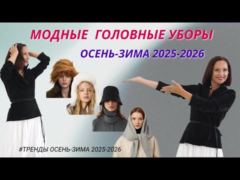 Видео: МОДНЫЕ ГОЛОВНЫЕ УБОРЫ ОСЕНЬ - ЗИМА 2025-2026. ТЕПЛО И СТИЛЬНО. ТРЕНДЫ ДЛЯ ЖИЗНИ.