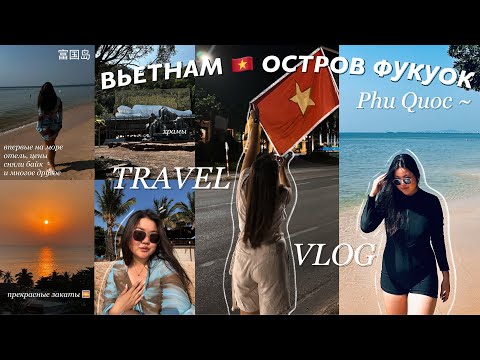 Видео: Вьетнам | Остров Фукуок | впервые на море 🌊 ночной рынок,жемчуг, храмы и тд |