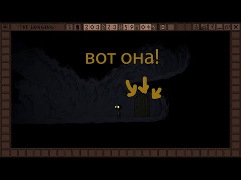 Видео: The longing - часть 14 - секретная дверь!