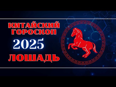 Видео: ЛОШАДЬ - Китайский гороскоп на 2025 год.  Год Змеи 2025