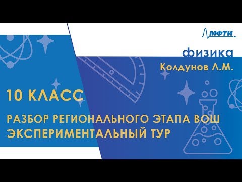 Видео: Разбор регионального этапа ВОШ по физике. Экспериментальный тур. 10 класс