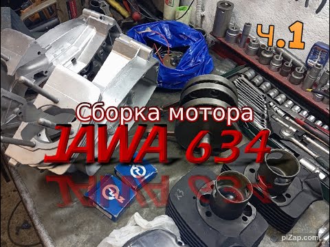Видео: Сборка двигателя Ява 634 из г. Москва ч.1 (Jawa 634)