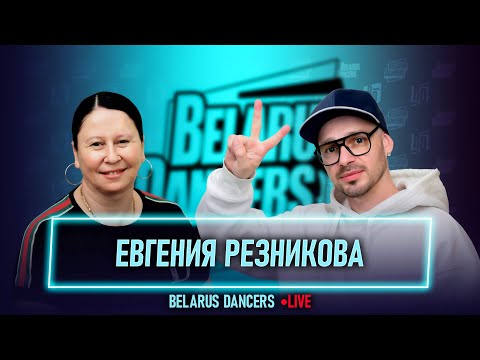 Видео: Belarus Dancers I Евгения Резникова I Танцы I Студия Кляксы