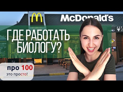 Видео: ГДЕ работают БИОЛОГИ? Ты точно найдешь работу по душе!