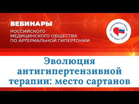 Видео: Эволюция антигипертензивной терапии: место сартанов