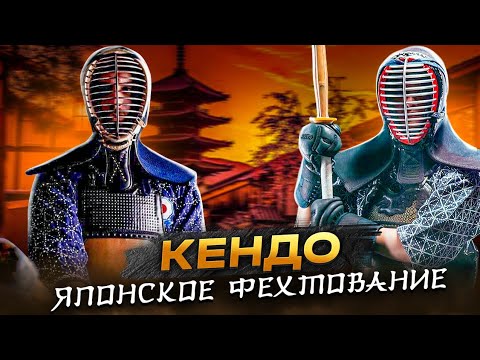 Видео: КЕНДО. Японский путь меча  #кендо #катана #япония
