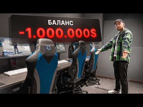 Видео: ПОТРАТИЛ 1.000.000$ НА КИБЕРКЛУБЫ — окупил?