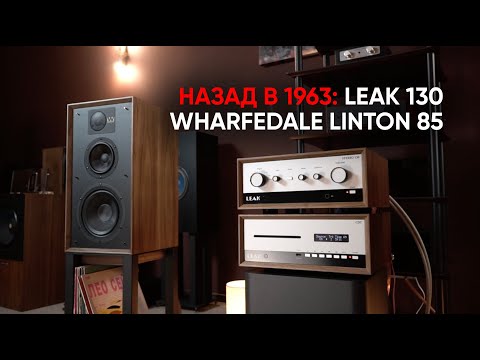 Видео: Вперед в прошлое! Полный усилитель LEAK Stereo 130 и акустика Wharfedale Linton 85