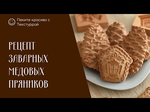 Видео: Вкусные печатные пряники можно приготовить дома/ Рецепт медового пряника в домашних условиях