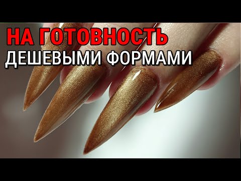 Видео: Верхние формы на готовность | Наращивание стилетов на дешёвые китайские формы