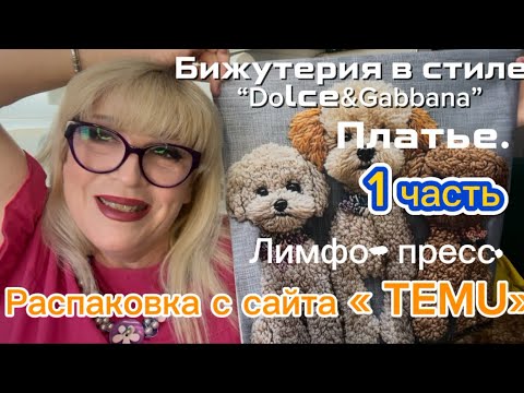 Видео: TEMU- Распаковочка! Интересные находки! 