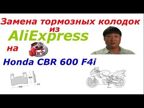 Видео: Замена тормозных колодок из AliExpress на Honda cbr 600 F4i