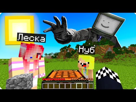 Видео: 📺ВЫЖИВАНИЕ В МИРЕ ТВ-МЕНА В МАЙНКРАФТ! ШЕДИ ЛЕСКА И НУБИК MINECRAFT