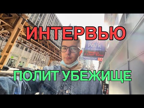 Видео: Интервью на политическое убежище в США
