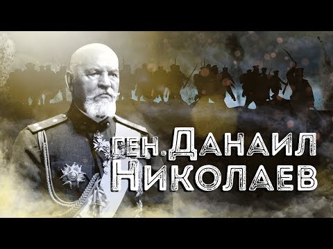 Видео: Нашите пълководци: ген. Данаил Николаев ∣ Анимация