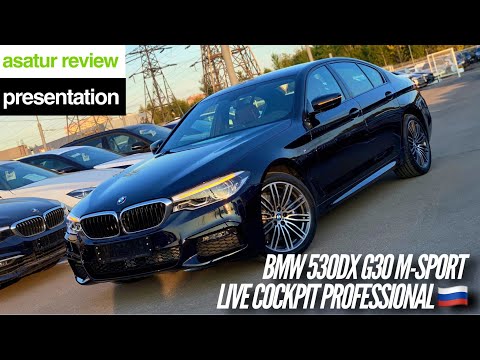 Видео: 🇷🇺 Обновленный BMW 530d xDrive G30 M-sport Live Cockpit Professional
