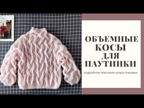 Видео: Объёмный узор. Идеальные косы для паутинки