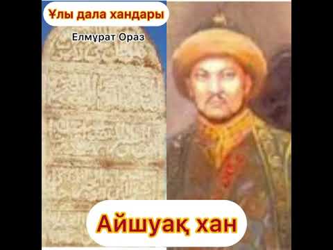 Видео: Айшуақ хан кіші жүз ханы (1797-1805) Елмұрат Ораз