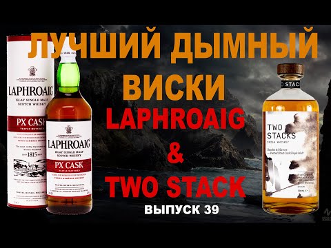 Видео: Лучший торфяной виски: Two Stacks Smoke&Laphroaig PX Cask  #лафройгвиски