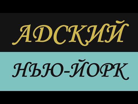 Видео: НЬЮ ЙОРК ЭТО АД   КАК РУССКИЕ ЖИВУТ В НЬЮ ЙОРКЕ