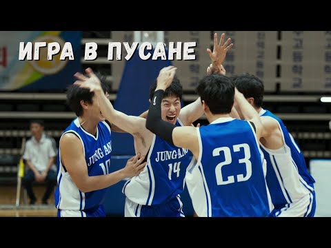 Видео: ФИЛЬМ! Игра в Пусане. Драма. Спорт