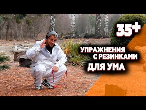 Видео: Упражнения с резинками, повышающие умственную деятельность