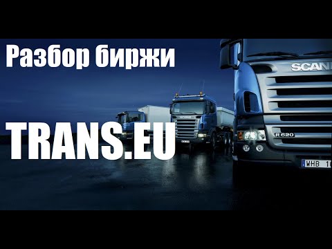 Видео: Разбор биржи Trans.eu
