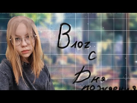 Видео: Влог с дня рождения / День рождения - shiskaaa