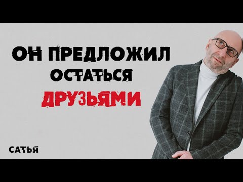 Видео: Сатья. Он предложил остаться друзьями