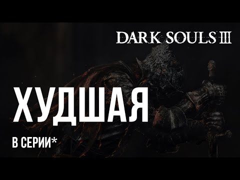 Видео: DARK SOULS III ХУДШАЯ В СЕРИИ